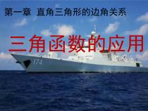 《5 三角函数的应用》PPT课件4-九年级下册数学北师大版