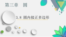 《8 圆内接正多边形》PPT课件3-九年级下册数学北师大版