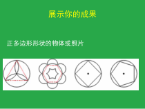 《8 圆内接正多边形》PPT课件4-九年级下册数学北师大版