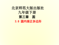 《8 圆内接正多边形》PPT课件1-九年级下册数学北师大版