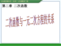 《二次函数与根的判别式的关系》PPT课件1-九年级下册数学北师大版