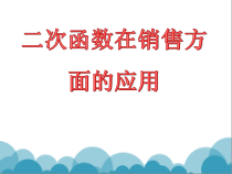 《二次函数在销售方面的应用》PPT课件2-九年级下册数学北师大版