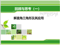 《回顾与思考》PPT课件7-九年级下册数学北师大版