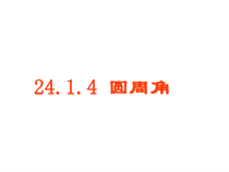 《圆周角和圆心角的关系》PPT课件1-九年级下册数学北师大版