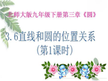 《直线和圆的位置关系与圆的切线性质》PPT课件2-九年级下册数学北师大版