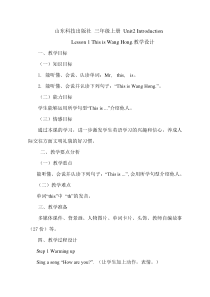 鲁科版英语三年级上册《Lesson 1 This is Wang Hong》教学设计
