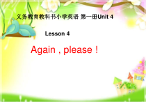鲁科版英语三年级上册《Lesson 4 Again,please!》精品PPT课件3