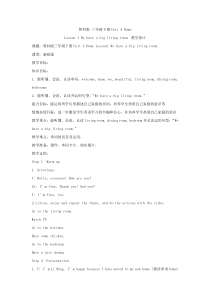 鲁科版英语三年级下册《Lesson 1 We have a big living room》教学设计