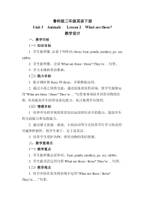 鲁科版英语三年级下册《Lesson 2 What are these？》优质课教案