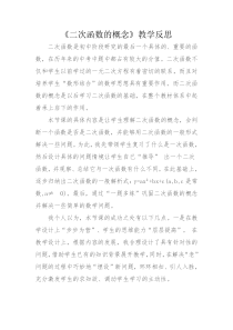 《1 二次函数》教学反思-九年级下册数学北师大版
