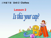 鲁科版英语三年级下册《Lesson 2 Is this your cap？》优质PPT课件3