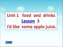 鲁科版英语三年级下册《Lesson 3 I’d like some apple juice》优质PPT课件2