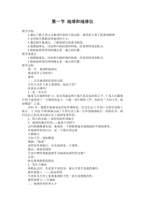 《第一节 地球和地球仪》教学设计8-中图版地理七年级上册