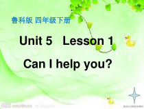 鲁科版英语四年级下册《Lesson 1 Can I help you？》精品PPT课件1