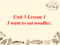 鲁科版英语四年级下册《Lesson 1 I want to eat noodles》公开课PPT课件1