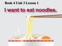 鲁科版英语四年级下册《Lesson 1 I want to eat noodles》优质PPT课件2