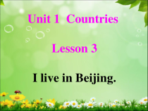鲁科版英语四年级下册《Lesson 3 I live in Beijing》集体备课PPT课件3