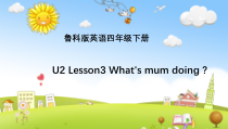 鲁科版英语四年级下册《Lesson 3 What’s mum doing？》精品PPT课件2