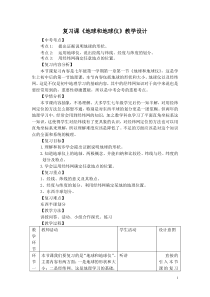《第一节 地球和地球仪》教学设计9-中图版地理七年级上册