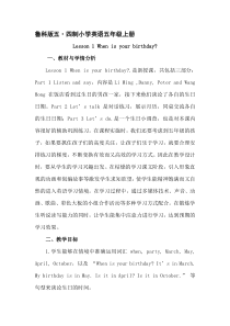 鲁科版英语五年级上册《Lesson 1 When is your birthday？》集体备课教案3