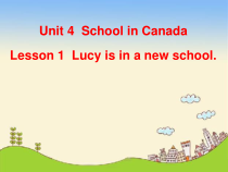 鲁科版英语五年级上册《Lesson 1 Lucy is in a new school》公开课PPT课件2