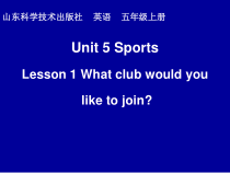 鲁科版英语五年级上册《Lesson 1 What club would you like to join？》教学PPT课件1(1)