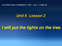 鲁科版英语五年级上册《Lesson 2 I will put the lights on the tree》集体备课PPT课件2(1)