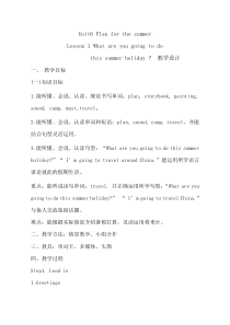 鲁科版英语五年级下册《Lesson 1 What are you going to do this summer holiday？》优质课教案2