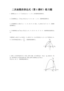 《已知二个条件确定二次函数的表达式》课后习题-九年级下册数学北师大版