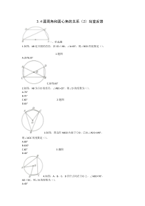 《圆的内接四边形》教学素材-九年级下册数学北师大版