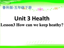 鲁科版英语五年级下册《Lesson 3 How can we keep healthy？》公开课PPT课件3