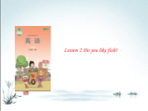 鲁科版（五四制）英语三下《Unit 1 Lesson 2 Do you like fish》PPT课件(共9页)