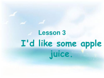 鲁科版（五四制）英语三下《Unit 1 Lesson 3 I’d like some apple juice》PPT课件2(共13页)