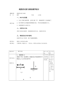 《比较线段的大小》教学设计1-七年级上册数学人教版