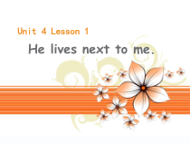 鲁科版英语（五四制）五下《Unit 4 Neighbourhood Lesson 1 He lives next to me》PPT课件 (共23页)