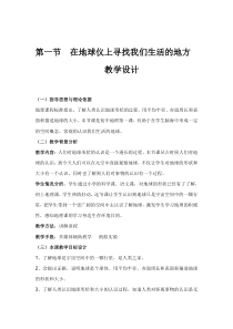 《第一节 地球和地球仪》教学设计11-中图版地理七年级上册