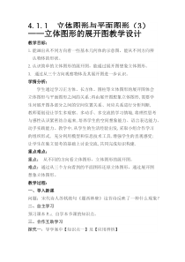 《立体图形的展开图》教学设计1-七年级上册数学人教版