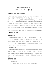 闽教版英语三年级上册《Unit 6 Colors Part A》优质课教案3