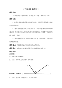 《方位角》教学设计2-七年级上册数学人教版