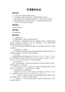 《有理数的加法》教学设计2-七年级上册数学人教版
