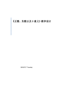《正数、负数以及0的意义》教学设计1-七年级上册数学人教版