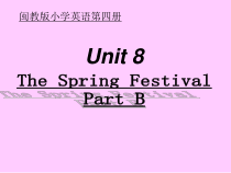 闽教版英语四年级上册《Unit 8 The Spring Festival Part B》PPT课件2