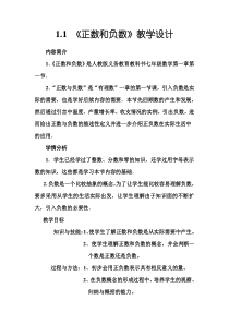 《正数和负数的概念》教学设计2-七年级上册数学人教版