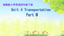 闽教版英语四年级下册《Unit 4 Transportation Part B》精品PPT课件6