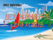 《立体图形的展开图》PPT课件1-七年级上册数学人教版