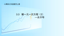《——去分母解一元一次方程（1）》PPT课件5-七年级上册数学人教版