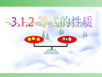《等式的性质》PPT课件2-七年级上册数学人教版