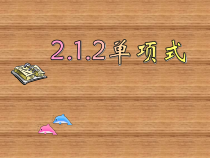 《单项式》PPT课件1-七年级上册数学人教版