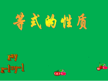 《等式的性质》PPT课件1-七年级上册数学人教版