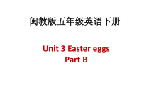 闽教版英语五年级下册《Unit 3 Easter Eggs Part B》PPT课件1